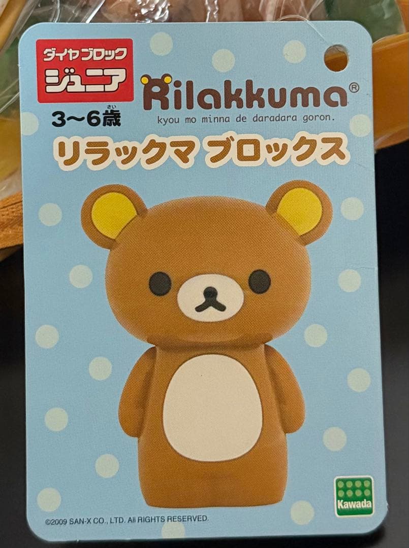 リラックマ　ブロックス