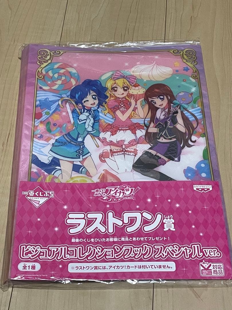 アイカツ！一番くじ2014 A賞ビジュアルコレクションブック カード ラストワン