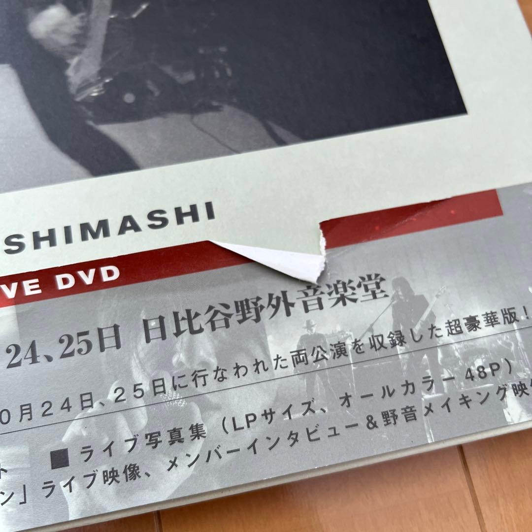 エレファントカシマシ 2009年10年24.25日 日比谷野外音楽堂