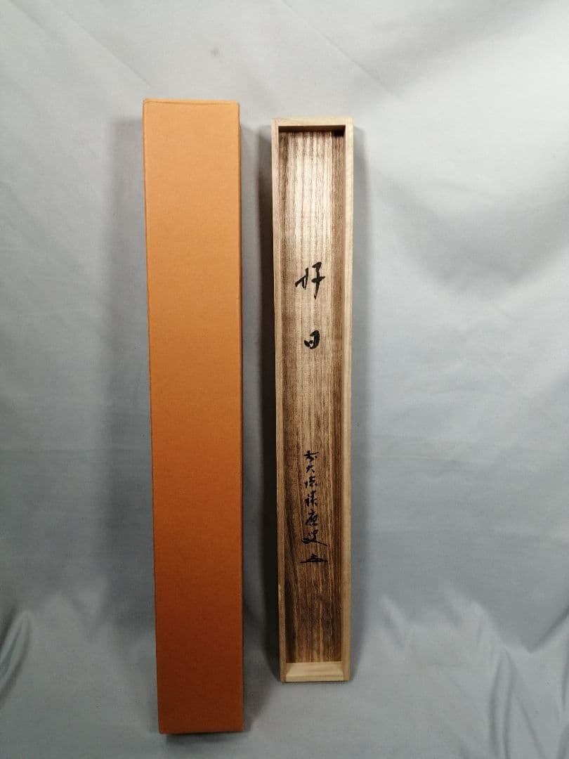 【茶道具】前大徳　福本積應和尚筆　横物「好日」 書 　掛け物　茶掛け　軸C56