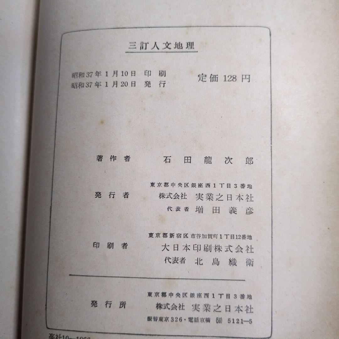 人文地理 石田龍次郎著 新しい人文地理
