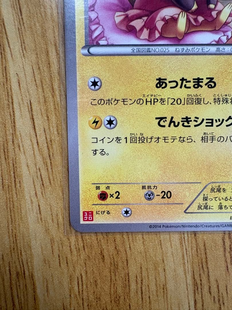 美品あったかピカチュウ　ユニクロ　097/XY-P プロモ