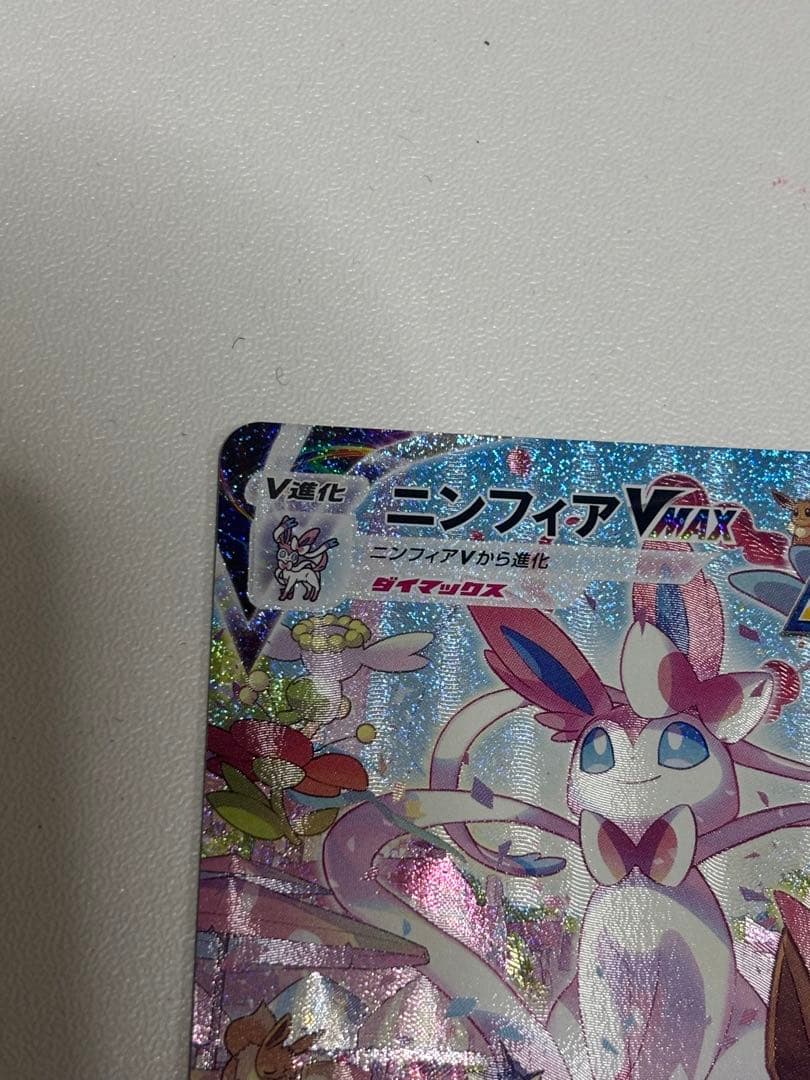ポケモンカード ニンフィアVMAX HR SA