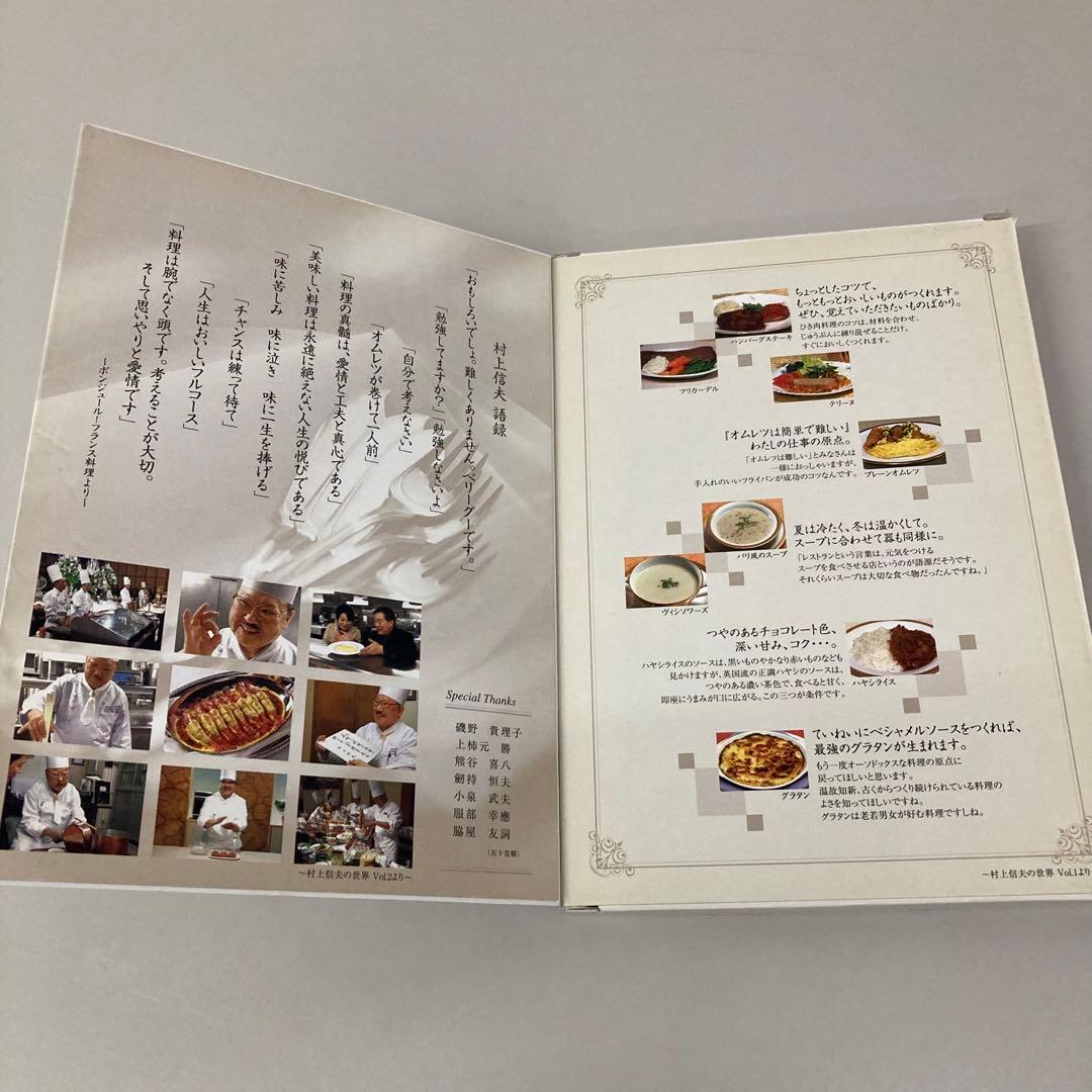 村上信夫の世界 DVD 2枚組　レシピブック付　c3