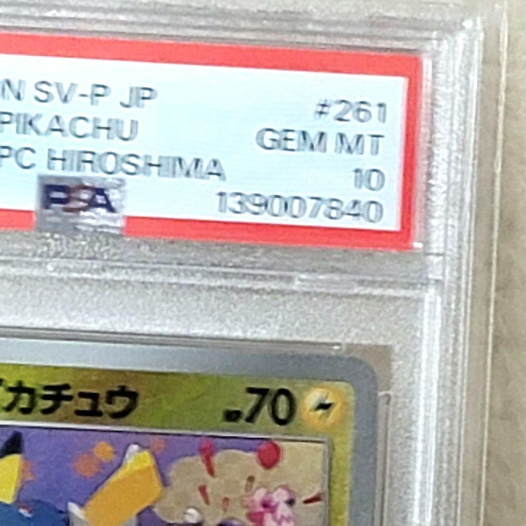 PSA10 ヒロシマのピカチュウ 261/sv-p スペシャルBOX プロモ
