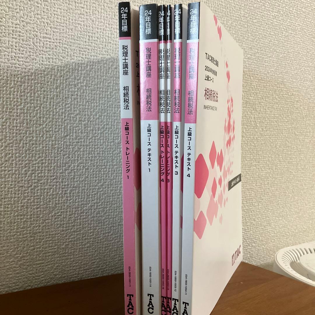 TAC 税理士試験 相続税法 2024年