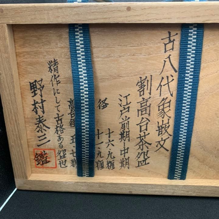 古八代象嵌文　割高台茶碗　茶道具　茶碗　オブジェ　三島象嵌