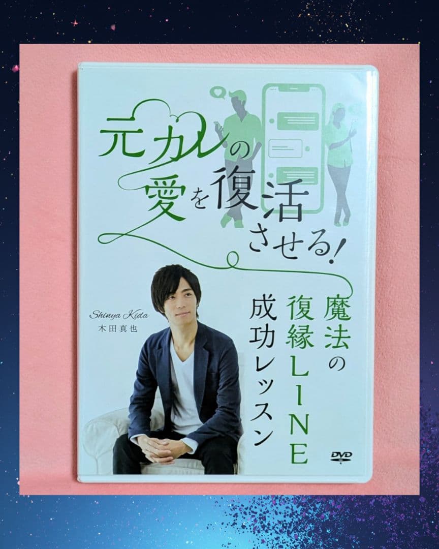 ❤元カレの愛を復活させる! 魔法の復縁LINE成功レッスン❤　木田真也DVD