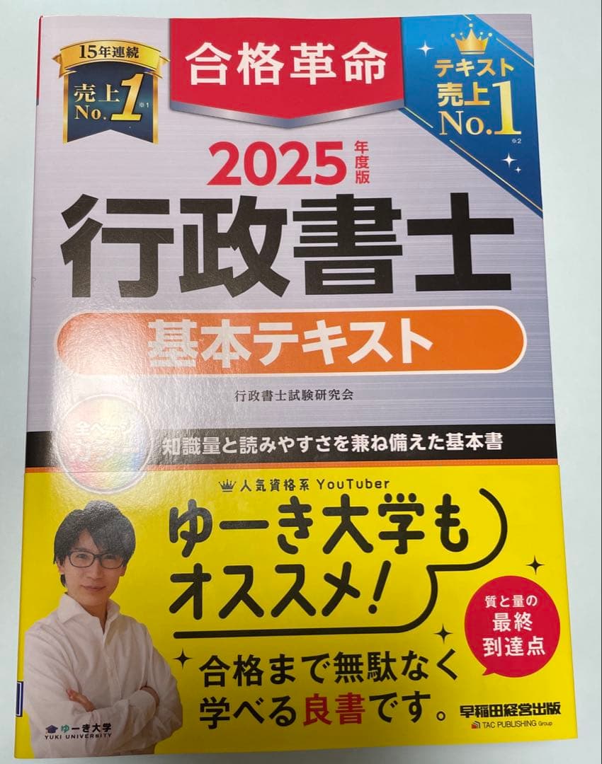 2025年度版 合格革命 行政書士 基本テキスト　基本問題集　肢別過去問題集