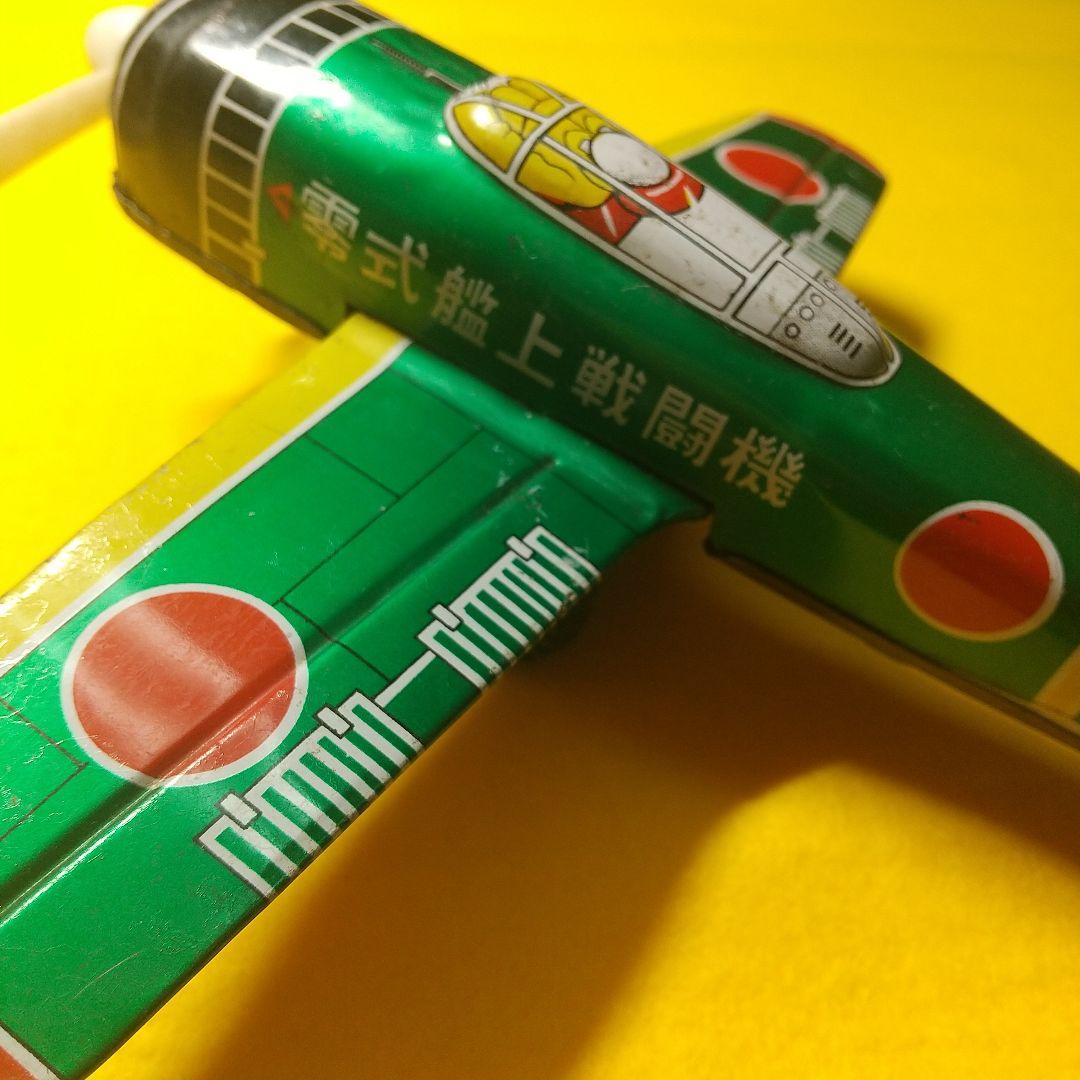 ゼロ戦ブリキの戦闘機 名品
