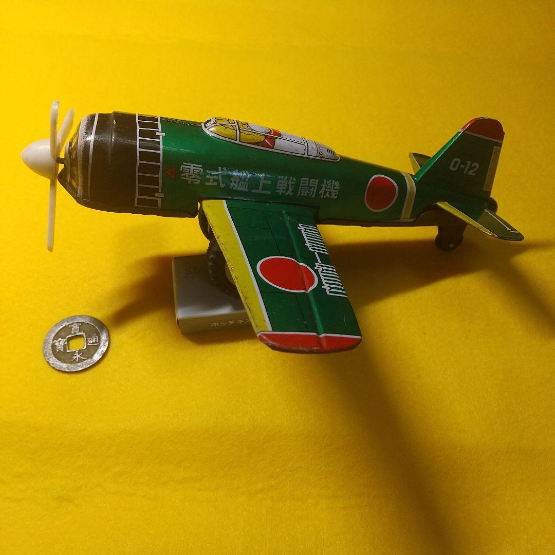 ゼロ戦ブリキの戦闘機 名品