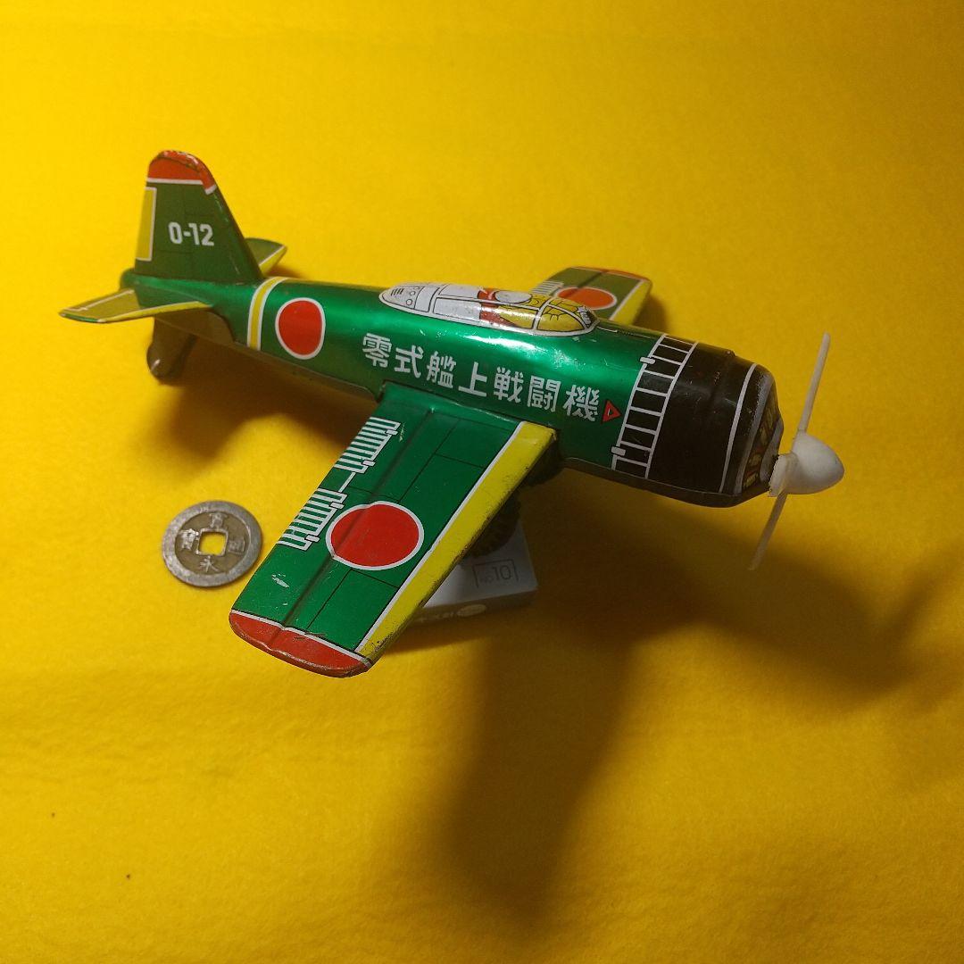 ゼロ戦ブリキの戦闘機 名品