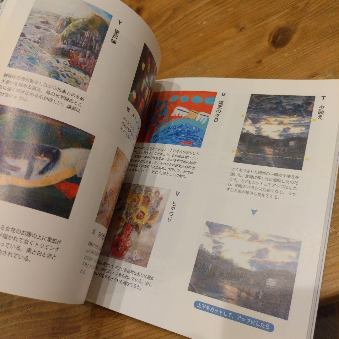 決定版 中西繁絵画講座 初心者でもいい絵が描ける