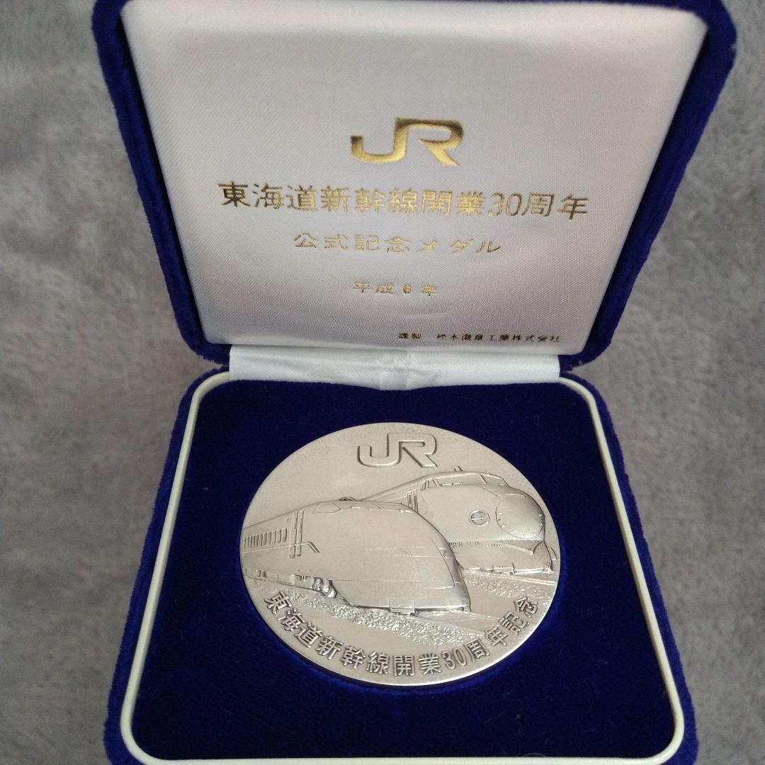 東海道新幹線開業30周年記念メダル