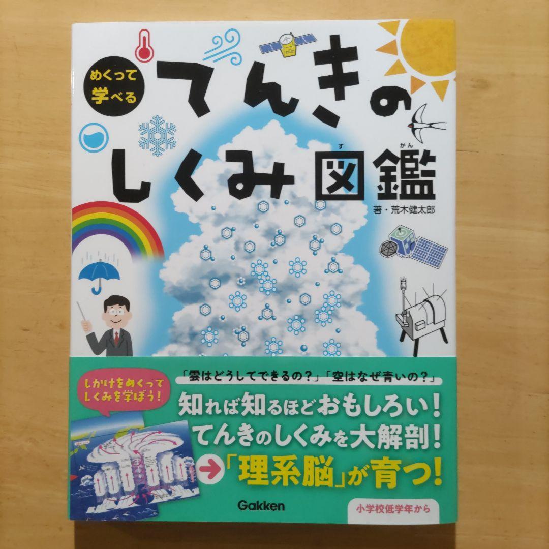 学研 めくって学べる しくみ図鑑 てんき・うちゅう・からだ・せかい ４巻セット