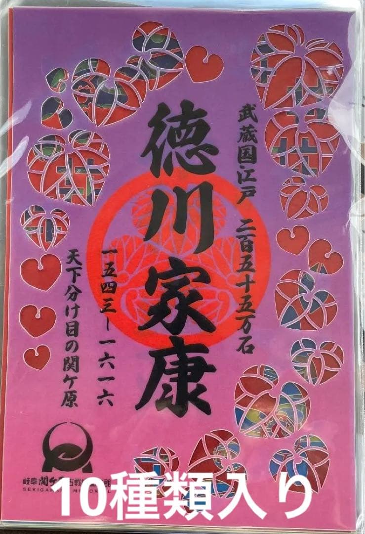 専用 武将印 御城印 関ヶ原古戦場記念館１周年記念 東軍10武将セット 追加あり