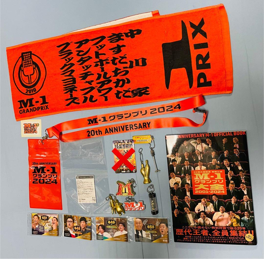 超レア！M-1グランプリ2024決勝観覧者しか入手できないストラップ他豪華セット