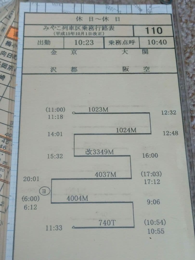 【鉄道部品】車掌用乗務行路表 休110行路