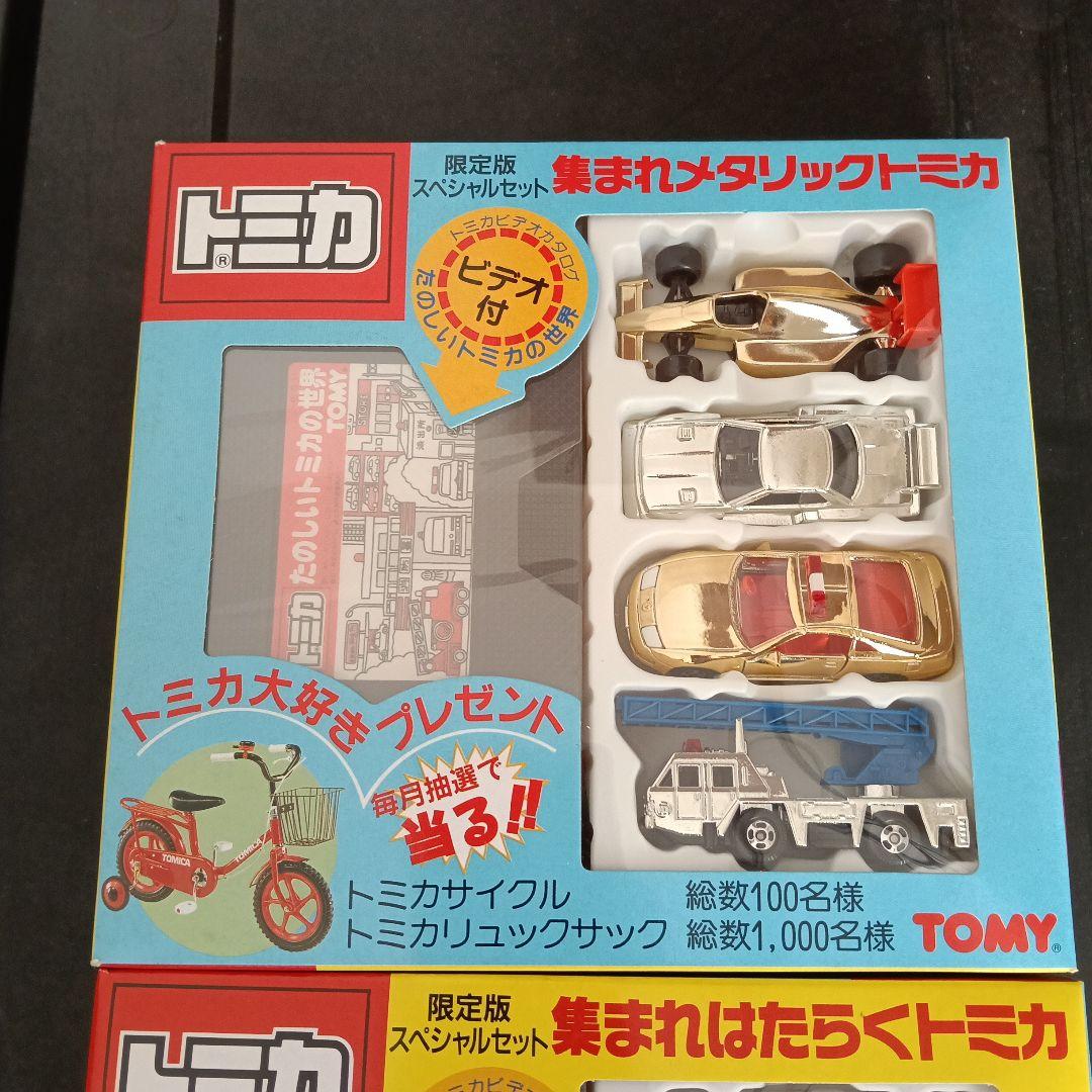 日本製トミカ限定スペシャルセット 集まれメタリックトミカ、集まれはたらくトミカ、