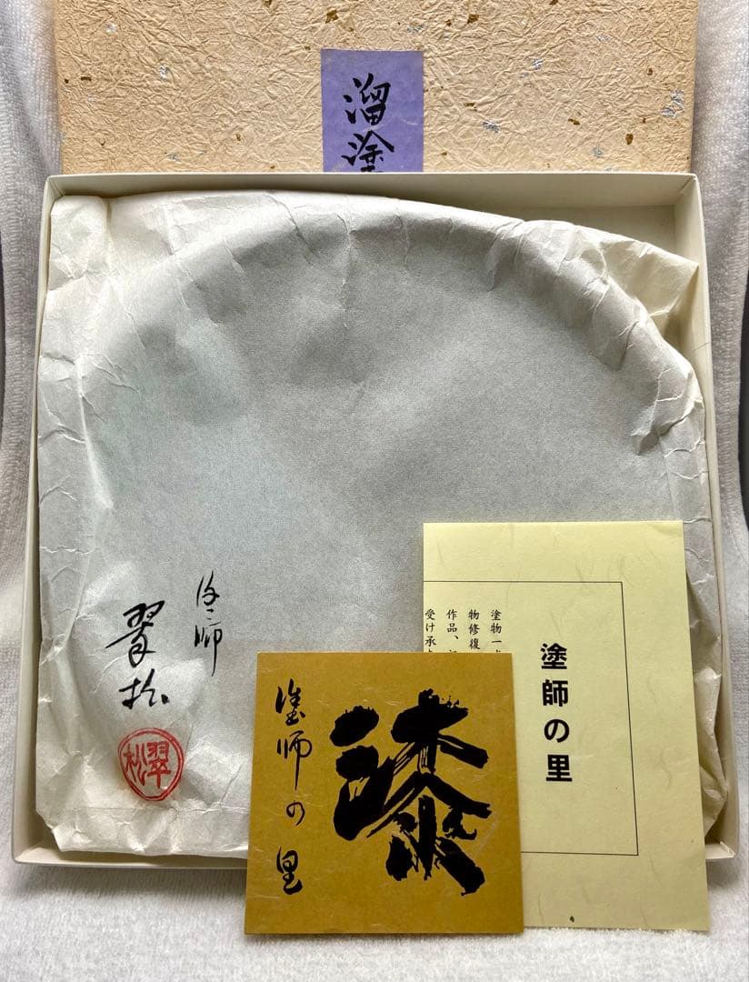 レア 茶道具 溜塗り桑名盆 丸盆 六代目 山本翠松作【匿名配送】