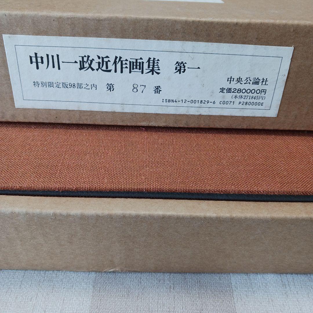 中川一政近作画集 特別限定版98部の内の第87番中川一政銅版画『われはでくなり』
