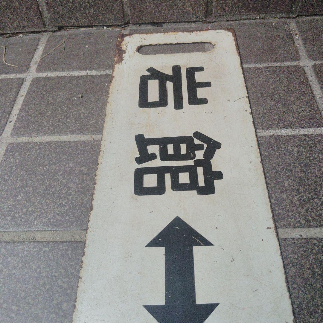 【サボ　行先板】（表）東能代⇔ 岩　館 （裏）岩　館⇔東能代