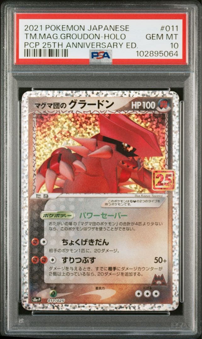 高騰中【PSA10】マグマ団のグラードン 25th 011/025 プロモ