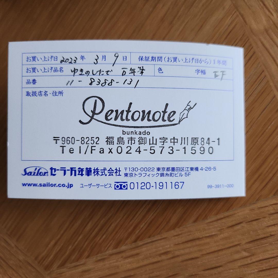 絶版品 入手困難 セーラー万年筆 レアロ 吸入式 EF ゆきのしたで 極細字