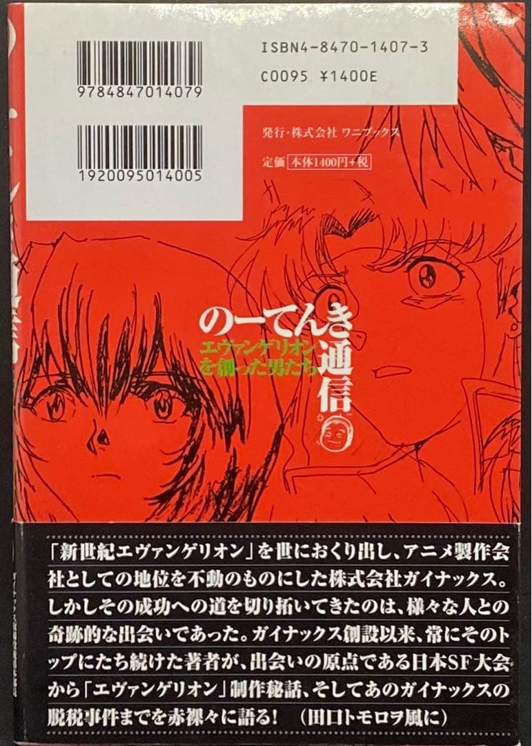 のーてんき通信―エヴァンゲリオンを創った男たち　武田康広