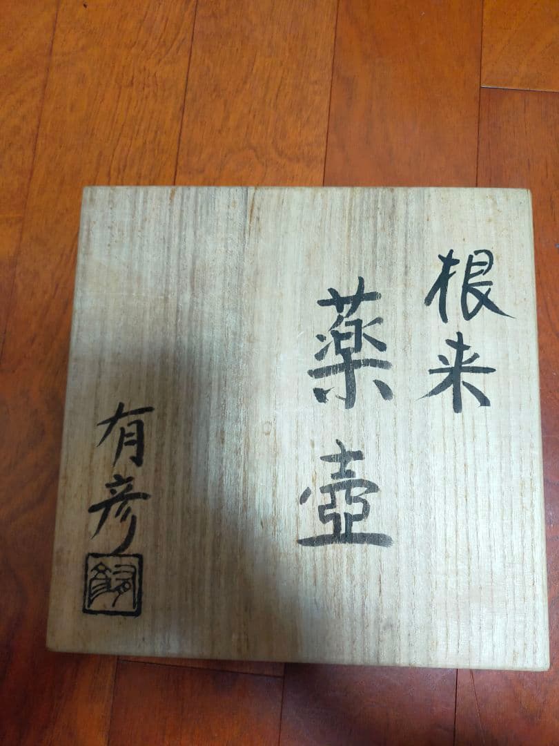 モ*P様 根来塗　夏目有彦　根来薬壺