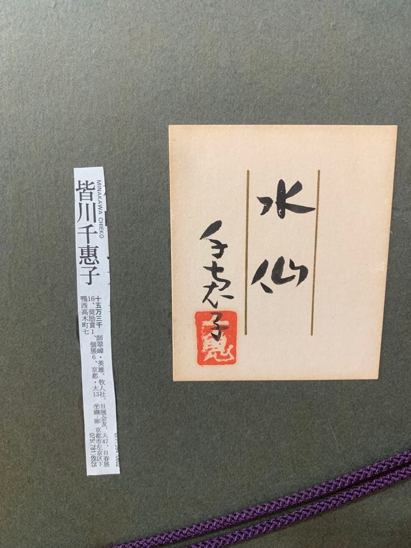 絵画額装　日本画　真作　皆川千恵子『水仙』直筆サインあり