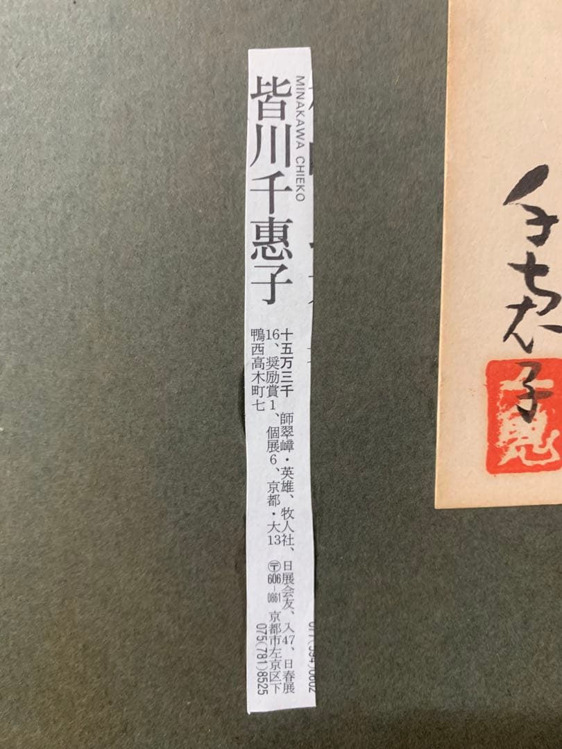 絵画額装　日本画　真作　皆川千恵子『水仙』直筆サインあり