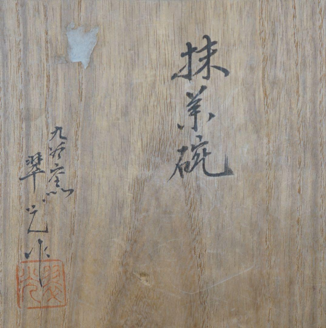九谷窯 名工 長谷川翠光 作 金彩 竹絵 茶碗 共箱 茶道具
