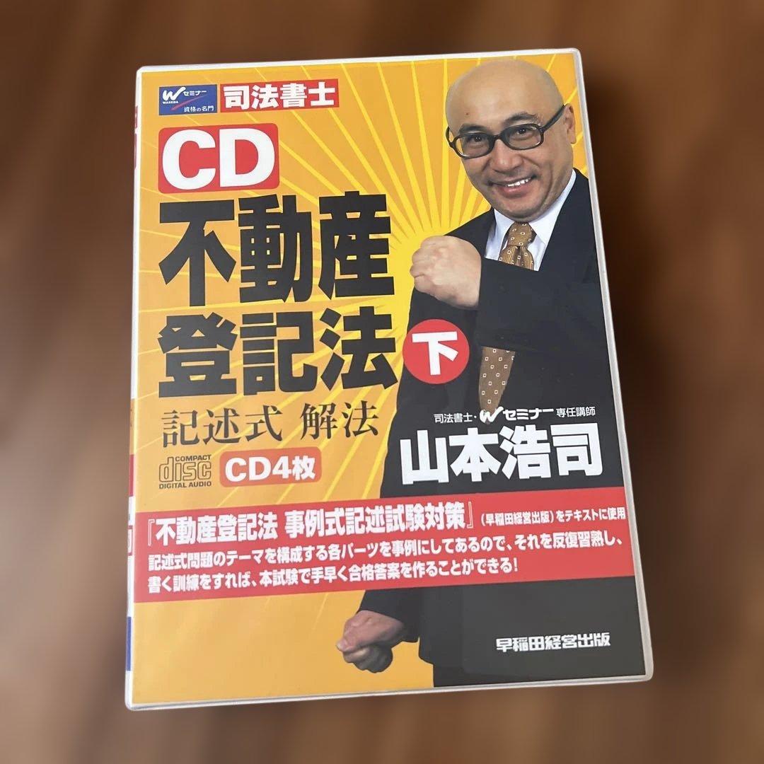 不動産登記法　上下　商業登記法　上下　CD25枚
