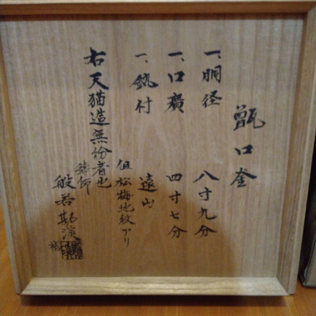 市*民様 茶道具　甑口釜　天猫　勘渓極