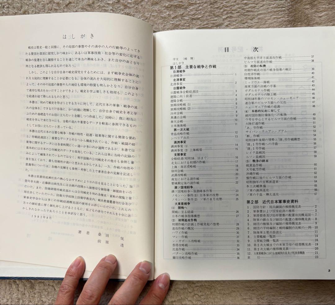 日本の戦争　「図解とデータ」桑田悦・前原透　原書房