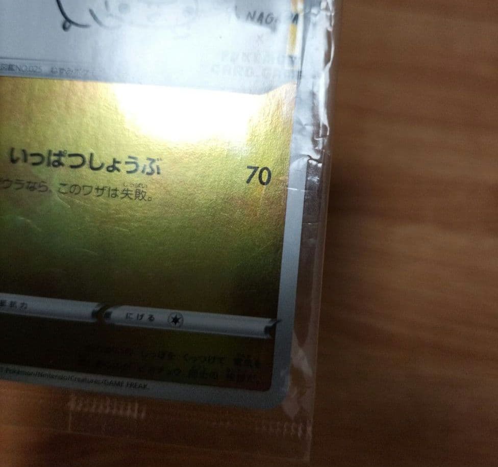 ポケモンカード　ピカチュウ　長場　YU NAGABA　未開封　バーコード付き