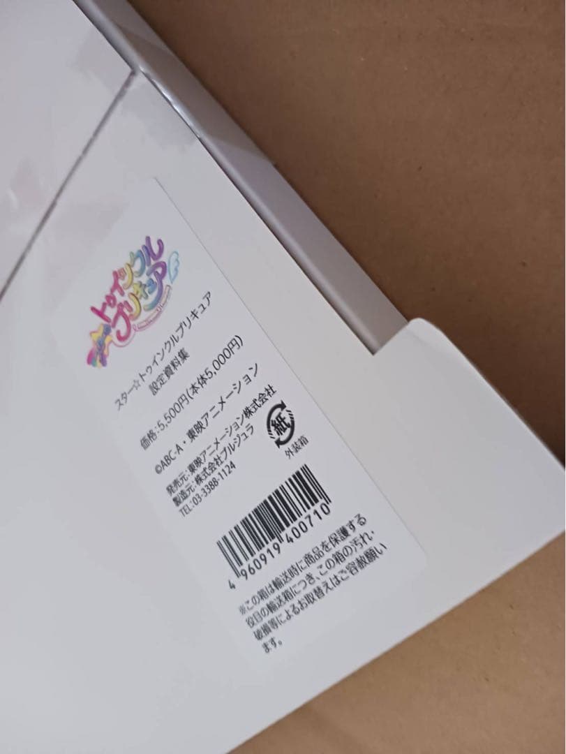 ☆箱入り新品未開封☆ スター☆トゥインクルプリキュア設定資料集