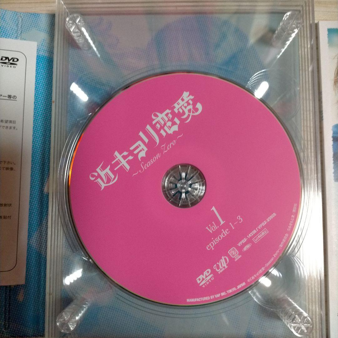 近キョリ恋愛～Season Zero～ DVD-BOX 豪華版 初回限定生産
