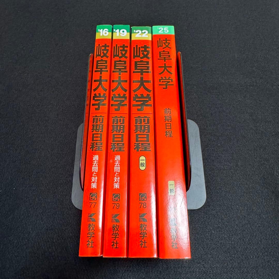 赤本　岐阜大学　前期日程　医学部　2013年～2024年 12年分