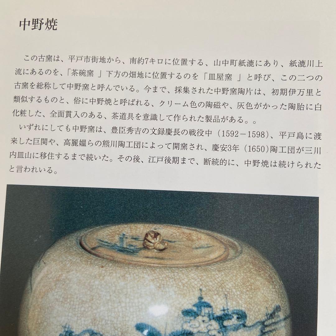 骨董　古美術　中野焼