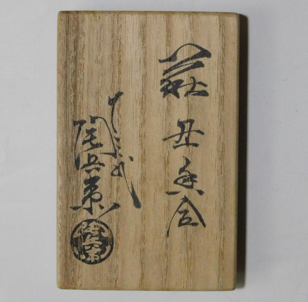 【鳳凰堂】十三代 田原陶兵衛『萩 丑香合』牛 萩焼 香合 干支 十二支 真作保証