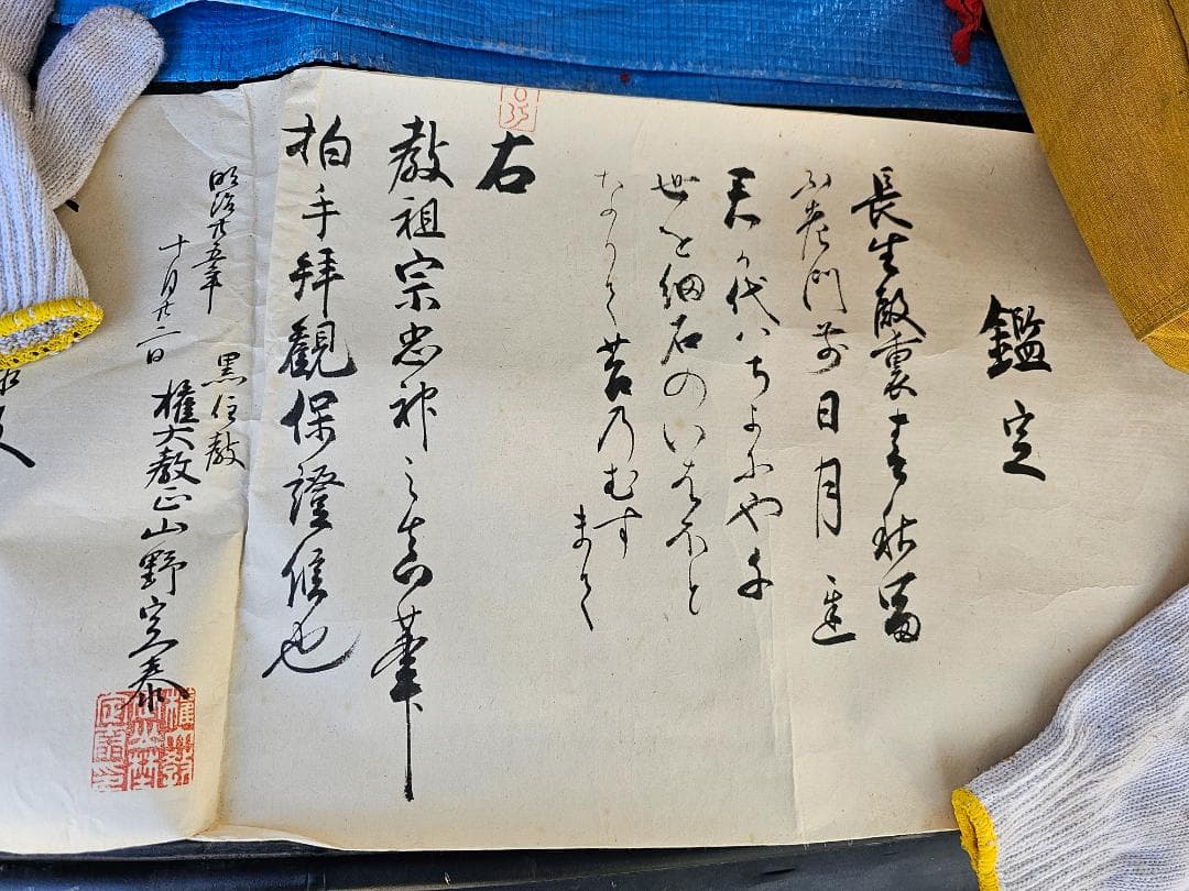 ク*マ様 江戸後期 黒住教 初代教祖 書簡と鑑定書付