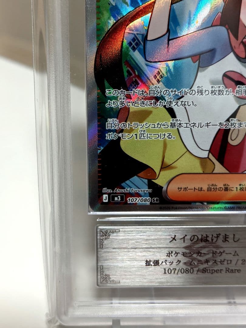 レ*輩様 【ARS10】ポケモンカード/ メイのはげましSR/ 107/080/