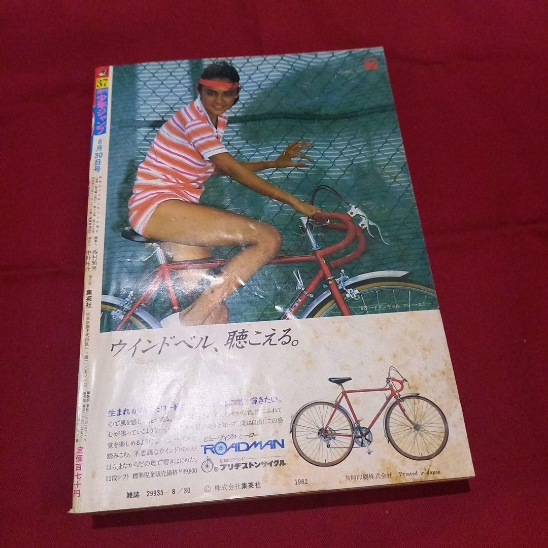 【当時物美品】週刊 少年 ジャンプ 1982年37号 漫画 アニメ