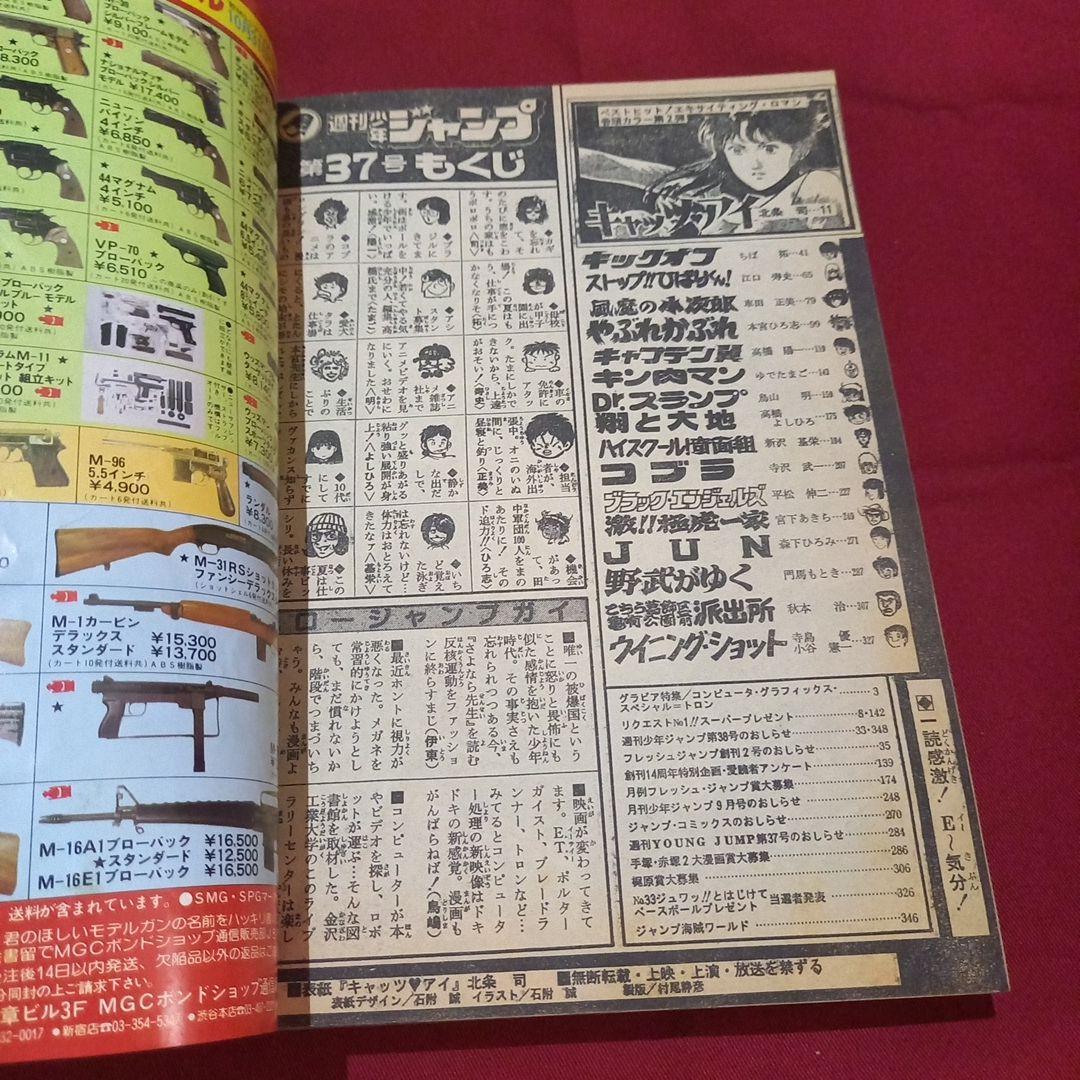 【当時物美品】週刊 少年 ジャンプ 1982年37号 漫画 アニメ