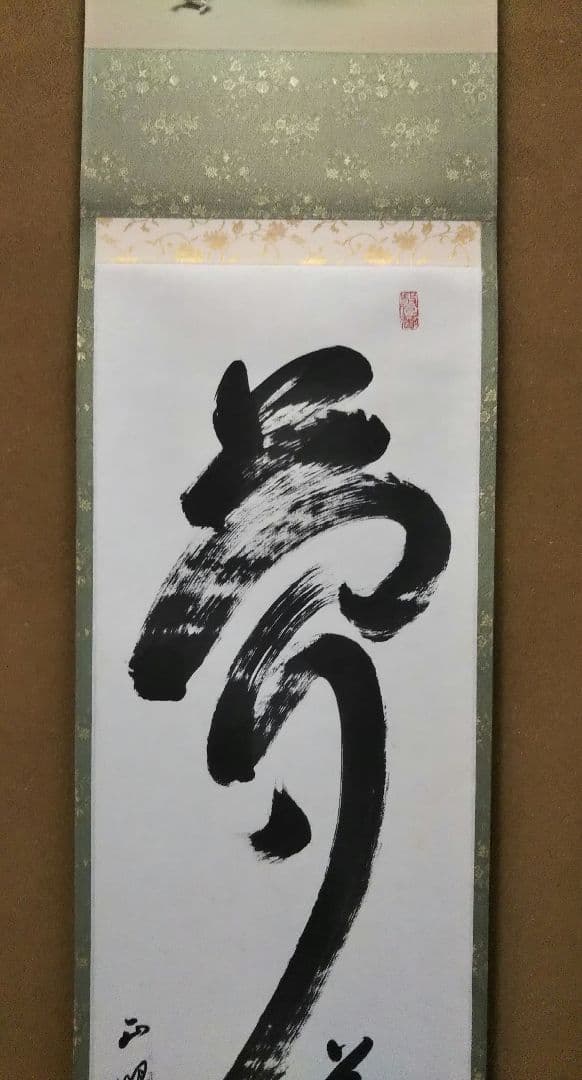 茶道具 掛軸 妙心寺 管長 正眼寺 山川宗休 宗玄 老師 一行 夢 萬事圓成源