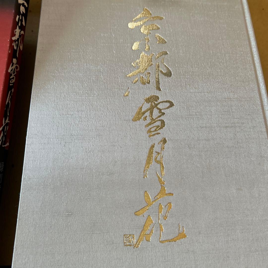 京都 雪月花 緑川洋 写真集