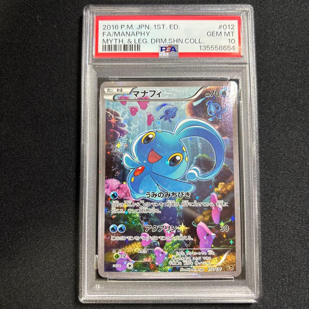 ポケモンカード　マナフィ　CP5　PSA10