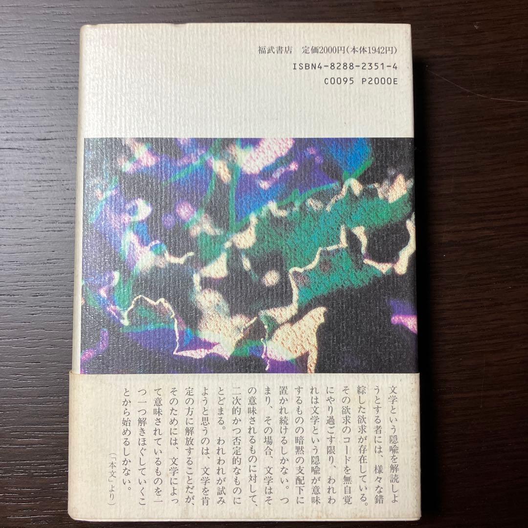 『小説的強度』　絓秀実